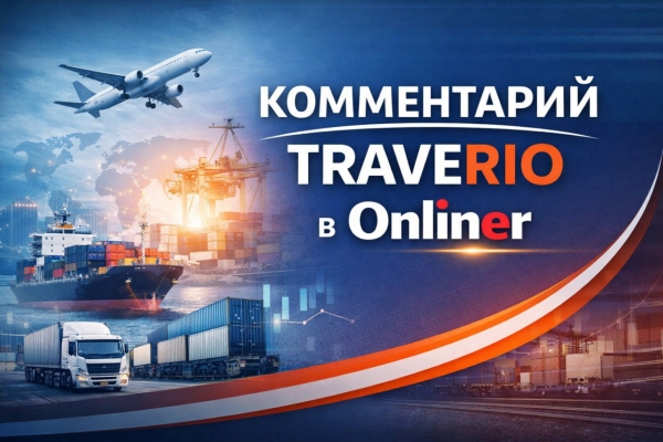 Рынок логистики 2026 года: аналитика от экспертов Traverio